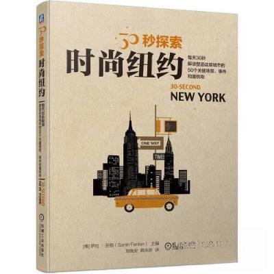 正版新书]时尚纽约[美]萨拉·芬顿(Sarah Fenton)9787111710639