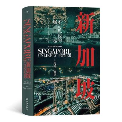 正版新书]新加坡约翰·柯蒂斯·佩里(JohnCurtisPerry)97875225044