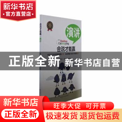 正版 演讲 谢伦浩,龚翔主编 辽宁人民出版社 9787205078454 书籍