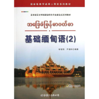 音像基础缅甸语(2)钟智翔//尹湘玲