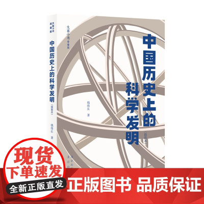 中国历史上的科学发明(插图本)大家小书青春版 钱伟长·著 中小学生课外阅读物经典爱国科普书儿童读物正版原著书籍