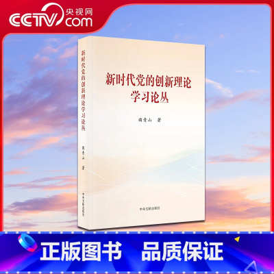 [正版]央视网新时代党的创新理论学习丛书 单册 平装本 中央文献出版社