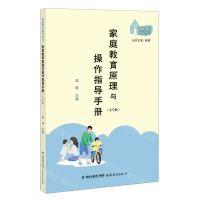 [N]家庭教育原理与操作指导手册(小学版)/家庭教育指导丛书-9787533495299