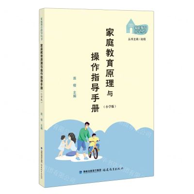 [N]家庭教育原理与操作指导手册(小学版)/家庭教育指导丛书-9787533495299