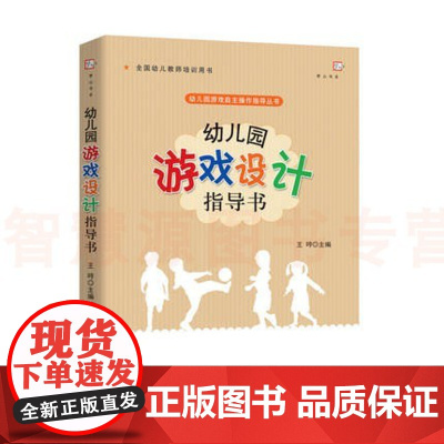 幼儿园游戏设计指导书 幼儿园游戏自主操作指导丛书小中大班游戏设计教学案例实例 学前教育科学课程幼师书籍 幼儿园教师教学用