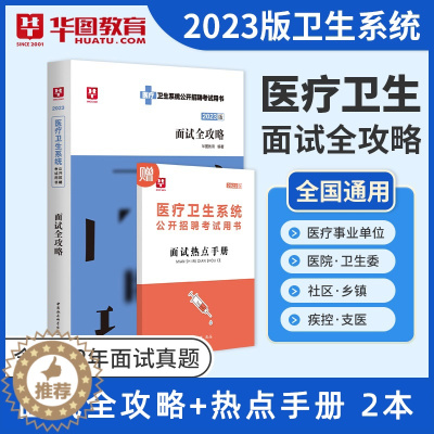 [醉染正版]华图2023医疗卫生系统面试一本通结构化面试全攻略医学基础知识临床检验护理护士医院事业单位招聘考试防控编制e