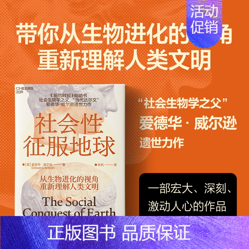 [正版]社会性征服地球 [美] 爱德华 威尔逊 著 从生物进化的视角重新理解人类文明 社会科学文化人类学书籍 凤凰书店