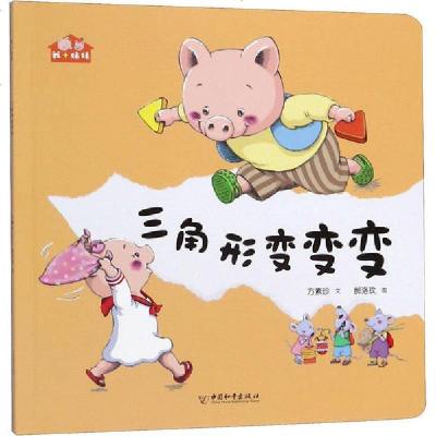新华书店-正版我妹妹•三角形变变变方素珍中国和平出版社9787513716307书籍