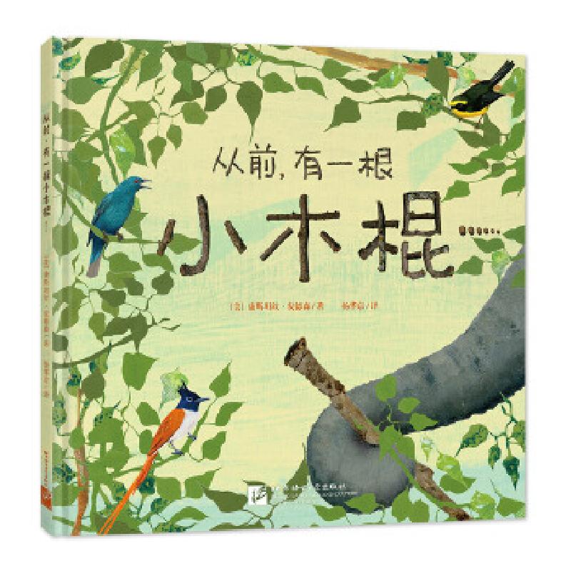 正版新书]绘本故事从前,有一根小木棍……北京自然博物馆刘菁审