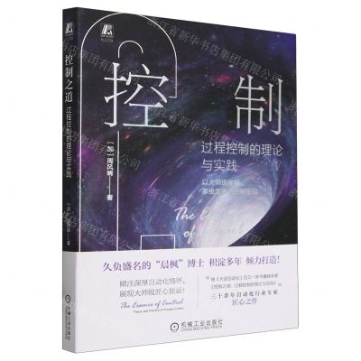 [N]控制之道(过程控制的理论与实践)(精)-9787111743392