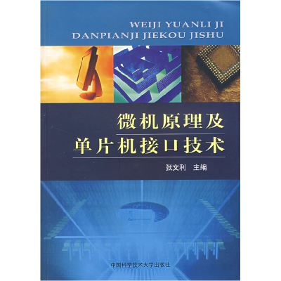 正版新书]微机原理及单片机接口技术张文利9787312020568