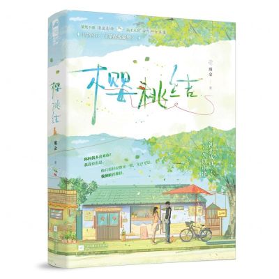 [N]樱桃结(网络原名是他先爱惨)-9787559476999