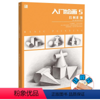 [正版]入门绘画5几何形体 2024品博文化