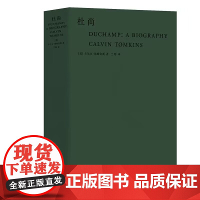 杜尚 [美]卡尔文·汤姆金斯 著 兰梅 译 武汉大学出版社 9787307209572 商城正版
