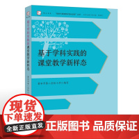 基于学科实践的课堂教学新样态(“新时代课堂教学深化改革”丛书)