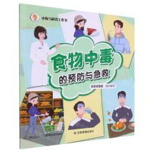 [N]食物中毒的预防与急救-9787502092504