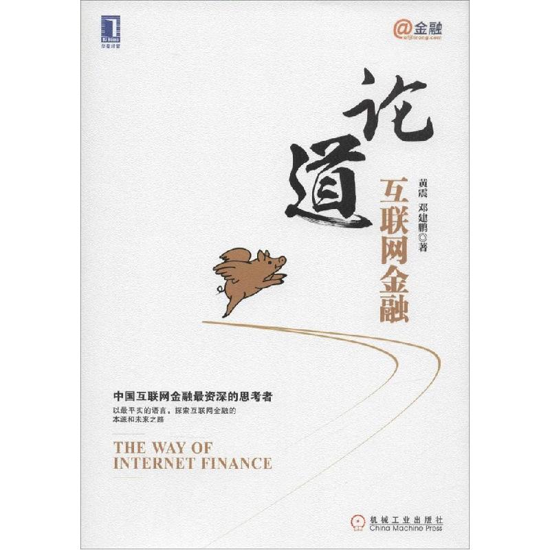 正版新书]论道互联网金融黄震9787111484714