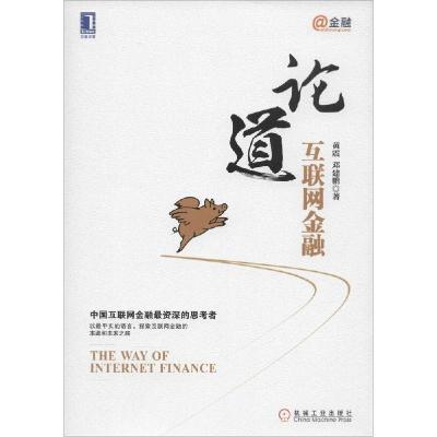 正版新书]论道互联网金融黄震9787111484714