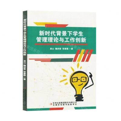 [N]新时代背景下学生管理理论与工作创新-9787558198656