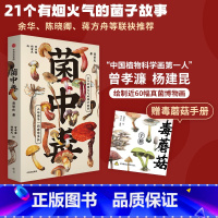 [正版]赠毒蘑菇手册 菌中毒 聂荣庆著 余华 陈晓卿 蒋方舟 21个有烟火气的菌子故事 人与菌子一同生长 出版