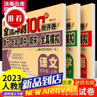 四年级上册下册试卷全套人教版语文数学英语单元测试卷同步练习册