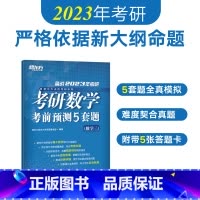 2023考研数学考前预测5套题(数学三) [正版]2024考研数学考前预测试卷5套题(数学三) 数三研究生硕士预测题模拟