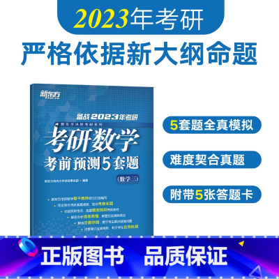 2023考研数学考前预测5套题(数学三) [正版]2024考研数学考前预测试卷5套题(数学三) 数三研究生硕士预测题模拟