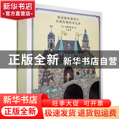 正版 狐说格林童话(全2册) [日]安野光雅 光明日报出版社 97875