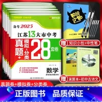 25版 语数英物化政史[七本套装] 九年级/初中三年级 [正版]江苏版备考2025版13大市江苏中考真题模拟分类28套卷