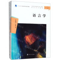 [M]语言学(汉语言文学本科专业核心课程研究导引教材十三五江苏省高等学校重点教材)-9787305224751