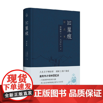 旧巢痕 金克木 著 小说