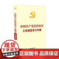 党内法规学习手册系列 中国共产党纪律检查工作规定学习手册 含纪委工作条例自测题 中国法制出版社 著 政治
