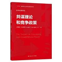 正版新书]共谋理论和竞争政策/经济科学译丛(美)小约瑟夫·E.哈林