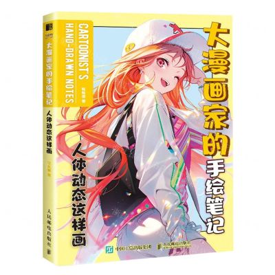 [N]大漫画家的手绘笔记(人体动态这样画)-9787115620880