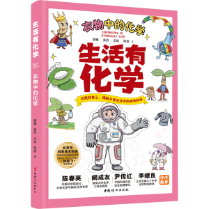[N]生活有化学 衣物中的化学-9787512723894