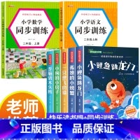 [全7册]快乐读书吧二上+语文+数学同步训练 [正版]小鲤鱼跳龙门二年级上册快乐读书吧课外书注音版孤独的小螃蟹老师阅读书