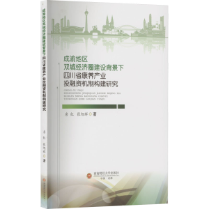 [M]成渝地区双城经济圈建设背景下四川省康养产业投融资机制构建研究-9787550454200