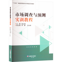 正版新书]市场调查与预测实训教程高文香,邓健,任文举 编9787550