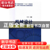 正版 机械设计课程设计手册 傅燕鸣编著 上海科学技术出版社 9787