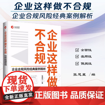 正版 企业这样做不合规 企业合规风险经典案例精析 张思星 著 中国法制出版社 选取99个常见“不合规”做法 978752