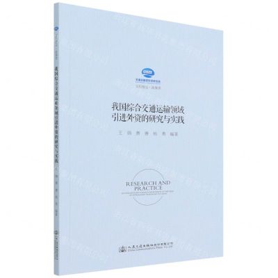 [N]我国综合交通运输领域引进外资的研究与实践/交科智丛-9787114176777