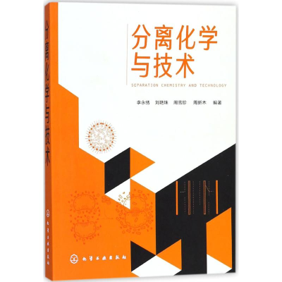 醉染图书分离化学与技术97871210026