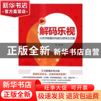 正版 解码乐视:从跨界颠覆到构建互联网生态圈 周斌著 机械工业出
