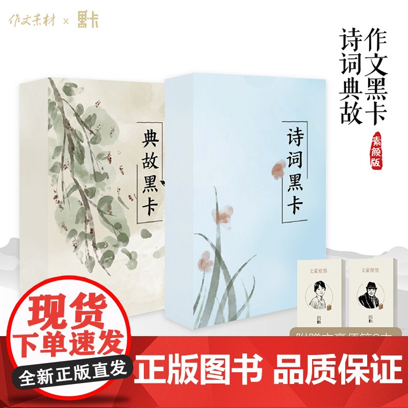 作文黑卡诗词典故 黑卡作文素材 素颜版 高中生适用作文黑卡诗词典故系列 小而美的传统文化素材 赠文豪便签2本