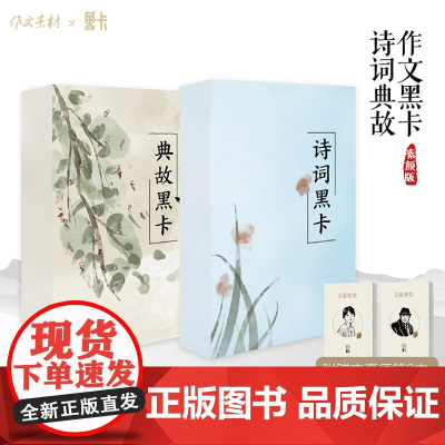 作文黑卡诗词典故 黑卡作文素材 素颜版 高中生适用作文黑卡诗词典故系列 小而美的传统文化素材 赠文豪便签2本