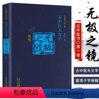 [正版] 无极之镜 (版) 古中医天文学·精装版 古中医书 路辉著 中国中医药出版社 天干地支、五运六气