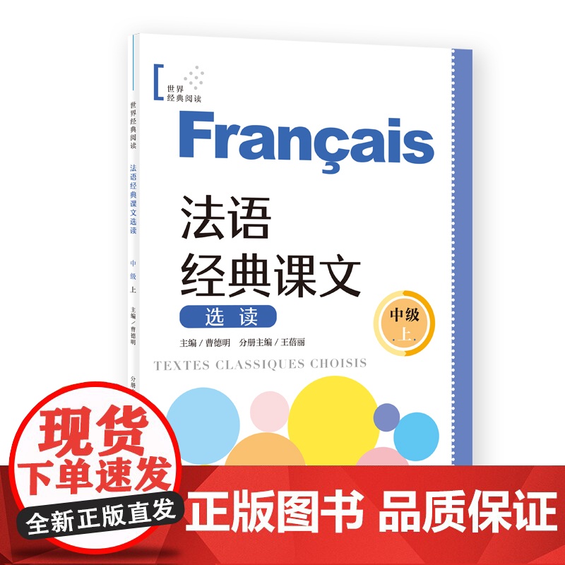 法语经典课文选读(中级上)(世界经典阅读)[中]曹德明 主编 王蓓丽 分册主编