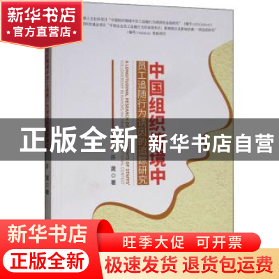 正版 中国组织情境中员工追随行为诱因的追踪研究 许晟著 经济管