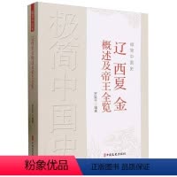 [正版]极简中国史·辽西夏金概述及帝王全览