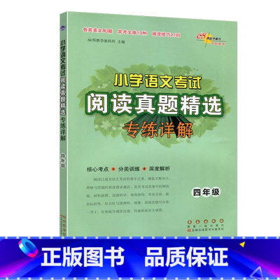 4年级语文真题精选 小学通用 [正版]小学语文考试阅读数学应用题真题精选专练详解3三4四5五6六年级文言文古诗词专项训练